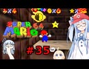 琴葉葵のスーリオ６４ part３５【スーパーマリオ６４】