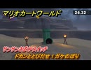 マリオカートワールド　ドカンととびだせ！ガケのぼり　サンサンさばくPスイッチ攻略　＃２０６　【MARIOKART WORLD】