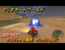 マリオカートワールド　Pスイッチの場所　サンサンさばく　スタートすぐ　＃２０７　【MARIOKART WORLD】