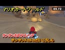 マリオカートワールド　サンサントコトコだいこうしん　サンサンさばくPスイッチ攻略　＃２０８　【MARIOKART WORLD】