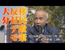 なかのひとのアンテナ！「移民政策反対デモ 大分 2026.2.23」vol.2