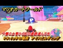 マリオカートワールド　Pスイッチの場所　アイスビルディング　下層の土管から左の通路進んだ先　＃２０９　【MARIOKART WORLD】