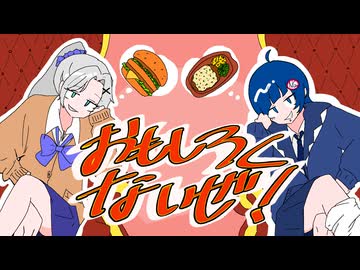 おもしろくないぜ！/あだちかすか　歌ってみた　NG。×不知火振袖ガブリエル