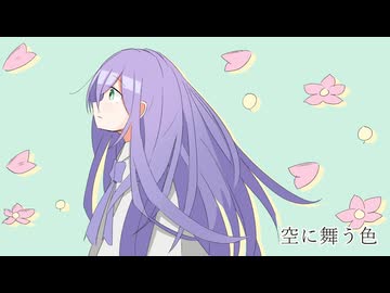 空に舞う色 /ペルソナ feat.SV2ウナ