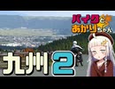 バイクとあかりちゃんと九州紀行②