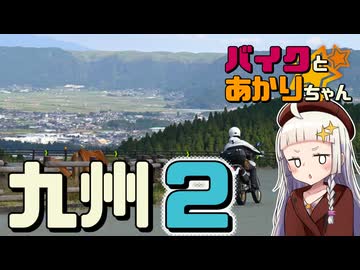 バイクとあかりちゃんと九州紀行②