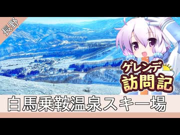 白馬乗鞍温泉スキー場【ゲレンデ訪問記(25-26S)】