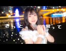 【ぱん。】きっと愛って／提供したオリジナル振付を自分でも踊ってみた【誕生日】