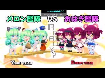 [ボンバーガール コナステ]メロン艦隊VSおはぎ艦隊