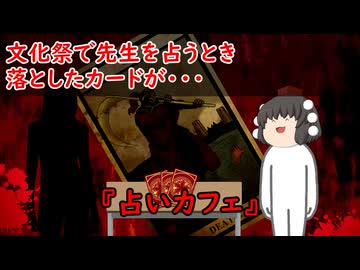 【ゆっくり茶番】怖い話『占いカフェ』をゆっくりで再現！？