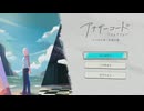 【実況】アナザーコードリコレクションやるぞ！ ＃1【2つの記憶】