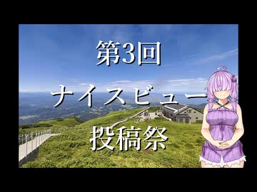 【企画告知】第3回ナイスビュー投稿祭