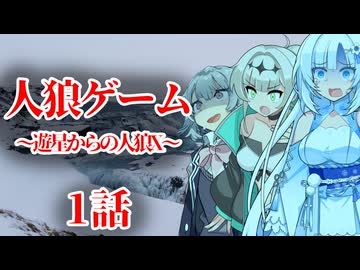 ボイロ人狼_遊星からの人狼X_1話【ソフトウェアトーク劇場】