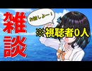【VOICEPEAK実況】視聴者0人で雑談配信する女【宮舞モカの配信の切り抜き】