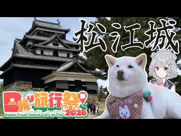 六花とお姉ちゃんの日帰り松江城+α【日帰り旅行祭N2026】