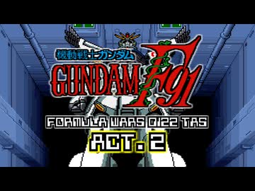 【TAS_ver.5】機動戦士ガンダムF91 フォーミュラー戦記0122 ACT.2 全配置付【WIP】