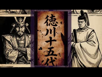 【オリジナル曲】トクガワ フィフティーン ― 徳川十五代覚え歌