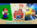 スーパーマリオ3Dコレクション1-17　令和のプレミアゲームを実況プレイ