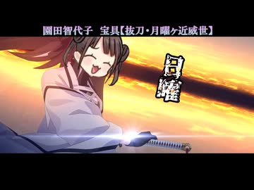 抜刀 月曜ヶ近威世