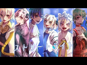 【歌ってみた】ストリートライト【海南川もなみ×春雲とい×色月×ケィニ×真崎凛之助×えのもと】