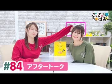 【高画質】さっさとはおー 第84回アフタートーク