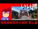 【ひとくち橋梁探訪♪】佐賀県佐賀市大和町　官人橋【VTuberの佐賀たびまんきつVLOG♪】編。【バーチャルいいゲーマー佳作選】
