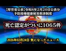 【厚労省公表】◆コロナワクチン救済制度の審議結果（令和8年2月20日）｜過去48年分との比較で見える現状