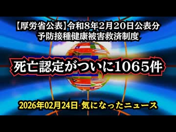 【厚労省公表】◆コロナワクチン救済制度の審議結果（令和8年2月20日）｜過去48年分との比較で見える現状
