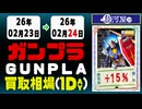 ガンプラ 買取相場《95点/1日》｜02月24日 ＜200円以上騰落＞ #ガンダム #プラモデル