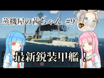 【Stormworks】蒸機屋の茜ちゃん#9【VOICEROID実況】
