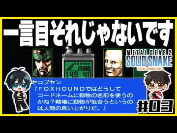【メタルギア2】#03 エレベーターは殴り開けるもの【2人実況】