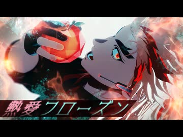 【鬼滅のMMD】熱愛フローズン｜煉獄杏寿郎