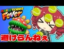 避けりゃ大丈夫だテトさん【マリオテニス フィーバー】