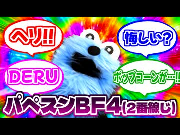 【BF4】パペットスンスン実況.imitate2