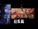 【Brandish4】キエンニュートラルルート総集編【プレイ動画】