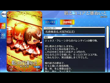【Fate/Grand Order】 鶴とココアと雛ぬいと [ジュネス・クレーン] 【Valentine2026】