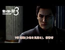 【龍が如く 極3】9章 謀略(力也を見送る)、復讐者 Part 25【ネタバレあり】