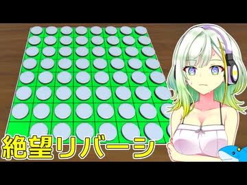 【バカゲー】つのせVS絶望的状況リバーシ【A.I.VOICE実況プレイ】【Extreme Reversi】