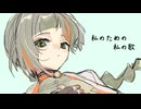 私のための私の歌/知声【知声誕生祭2026】