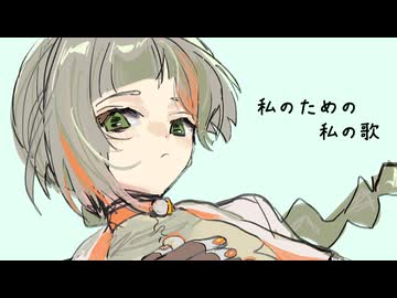 私のための私の歌/知声【知声誕生祭2026】