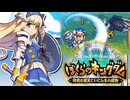 【Steam】『ぼくらのキングダム(体験版)』 冒頭＆強敵戦プレイ動画【インティ・クリエイツ】