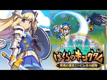【Steam】『ぼくらのキングダム(体験版)』 冒頭＆強敵戦プレイ動画【インティ・クリエイツ】