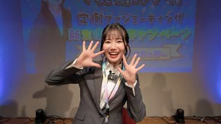 【継続会員特典動画】「定例ファンミーティング〜新生活応援キャンペーン〜」の裏側