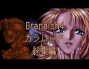 【Brandish4】ガラハッド総集編【プレイ動画】