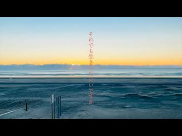 それでも生きてていいですか 歌ってみた【LANA】
