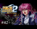 【スパロボOGs】スーパーロボット大戦OG2を実況プレイするわよ　第42話～44話(月ルート)【ORIGINAL GENERATION】