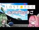 【VOICEROID実況】琴葉茜とずんだもんところがるたまご #5 【LOST EGG】