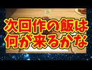 次回作の飯は何が来るかな