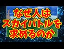 なぜ人はスカイバトルを求めるのか