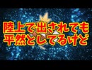 陸上で出されても平然としてるけど